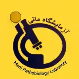 آزمایشگاه پاتوبیولوژی مانی