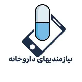 نیازمندیهای داروخانه