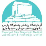 آزمایشگاه پاتوبیولوژی و مولکولار پاسارگاد پارس