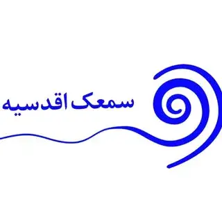 Hearing Aid Clinic | کلینیک ارزیابی شنوایی اقدسیه