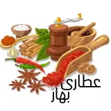 عطاری بَهار|شعبه دوم|طب سنتی