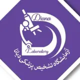 آزمایشگاه تشخیص پزشکی دیانا (پدرام سابق)