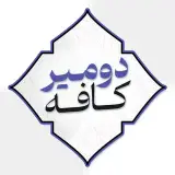 کافه دومیر|2mircafe