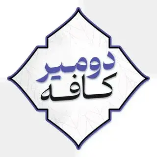 کافه دومیر|2mircafe