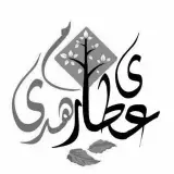 عطاری مهدی شهرک اکباتان