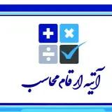 شرکت خدمات مالی و حسابداری آتیه ارقام محاسب
