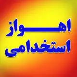 اهواز استخدامی