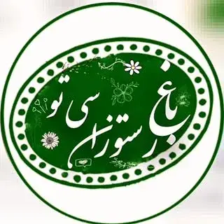 باغ رستوران سی تو