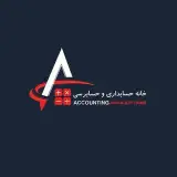 خانه حسابداري و حسابرسي