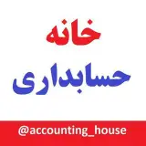 خانه حسابداری|آموزش حسابداری و مالیات