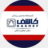 آزمایشگاه تشخیص پزشکی کاشف