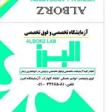 آزمایشگاه البرز تبریز