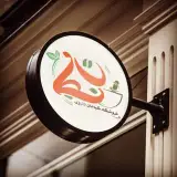 عطاری نجات اهواز