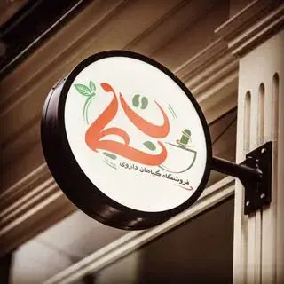 عطاری نجات اهواز