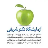 آزمایشگاه تشخیص طبی دکتر شریفی اصفهان