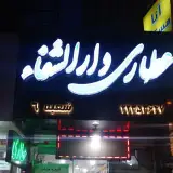 عطاری دارالشفاء شعبه ششم