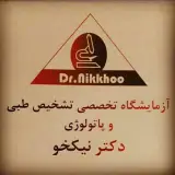 آزمایشگاه دکتر نیکخو