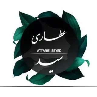 عطـاری سیـد | طب سنتی ورامین