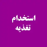 #استخدام_تغذیه