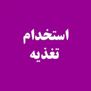 #استخدام_تغذیه