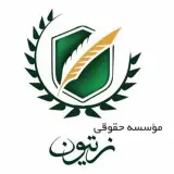 ⚖️موسسه حقوقی زیتون⚖️