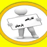 پارسیان استخدام