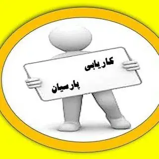 پارسیان استخدام