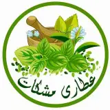 عطاری مشکات«شیراز»