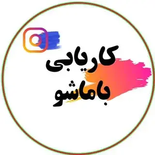 کاریابی باماشو | استخدامی