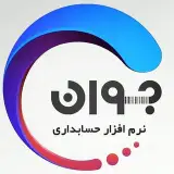 نرم افزار حسابداری جوان