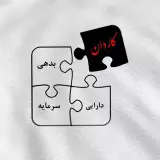حسابداری کاردان آبادان خرمشهر