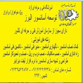 آموزش آسانسور _آموزشگاه فنی و حرفه ای توسعه آسانسور البرز