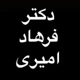 دکترفرهاد امیری
