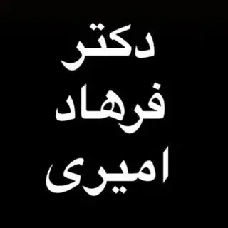 دکترفرهاد امیری