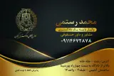 وکیل پایه یک دادگستری و مشاور حقوقی در رشت