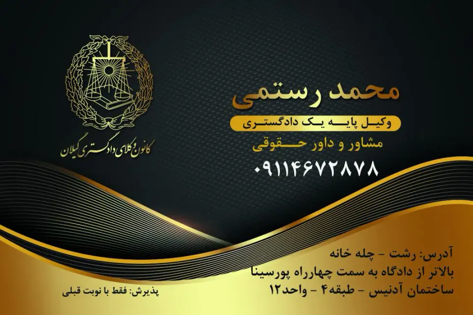 وکیل پایه یک دادگستری و مشاور حقوقی در رشت