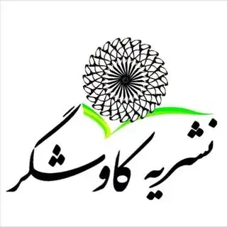 ماهنامه کاوشگر