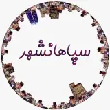 سپاهانشهر↔️SepahanShahr