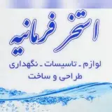 مجری و سازنده انواع استخر سونا و جکوزی