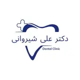 مرکز دندانپزشکی دکتر علی شیروانی