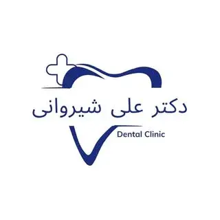 مرکز دندانپزشکی دکتر علی شیروانی
