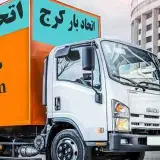 باربری اتحاد بار کرج