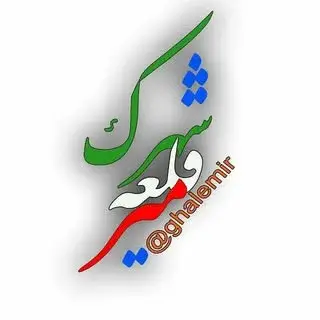 Qal`Eh Mir Town|شهرک قلعه میر