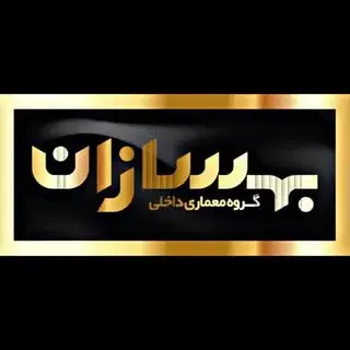 ✫ Behsazan ✫کلینیک ساختمانی تبریز طراحی،نظارت اجرا ،کابینت