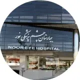 بیمارستان نور ؛ پیشرفته ترین مرکز چشم پزشکی خاورمیانه