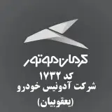 کرمان موتور نمایندگی مجاز 1732(یعقوبیان)