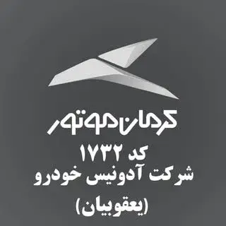 کرمان موتور نمایندگی مجاز 1732(یعقوبیان)