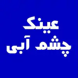 عینک چشم آبی شمشیری