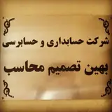 شرکت حسابداری و حسابرسی بهین