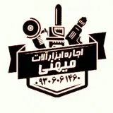 اجاره ابزار میهنی